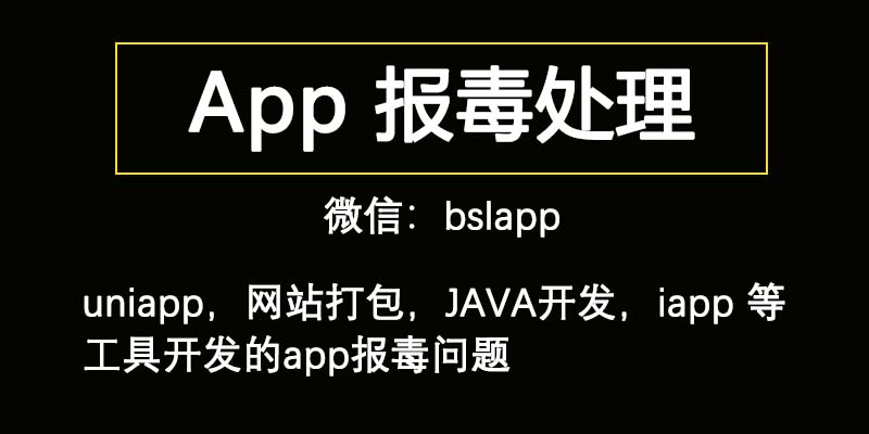 app报毒加固 - 副本.jpg